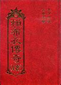 賴布衣傳奇電子書|[賴布衣傳奇]